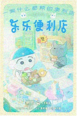 自由影视动漫推荐午夜放映员海报